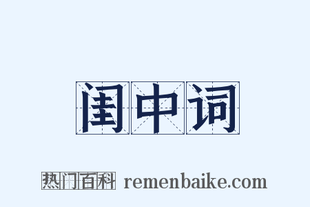 闺中词是什么意思的图片
